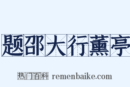 题邵大行薰亭是什么意思的图片